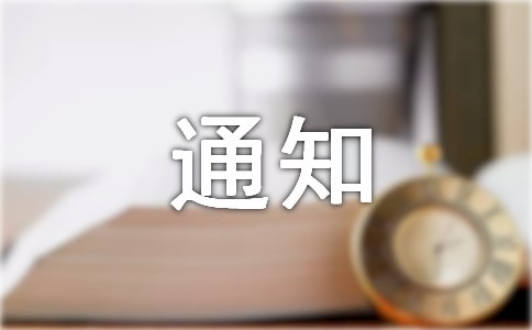 ӏ^(q)(zhn)УwYa(chn)֪ͨ